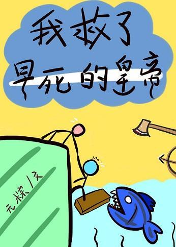我救了早死的皇帝（美食）封面