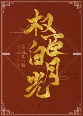 我是权臣白月光(双重生)封面