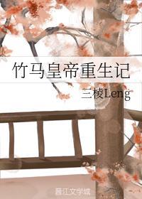 竹马皇帝重生记封面