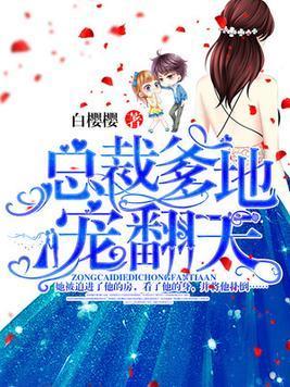 总裁爹地宠翻天封面