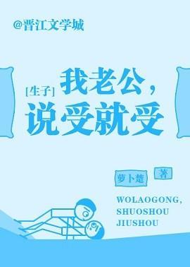 我老公,说受就受封面