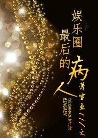 娱乐圈最后的病人封面