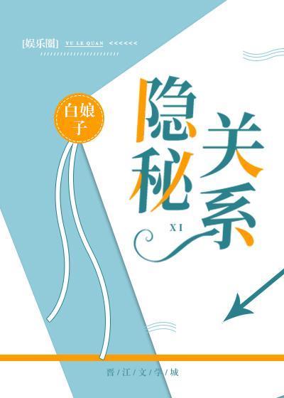 隐秘关系封面