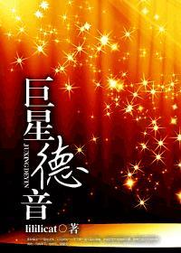 巨星德音封面