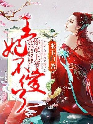 王妃,你家王爷不傻了!封面