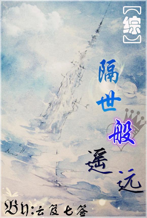 (综主FZ)隔世般遥远封面