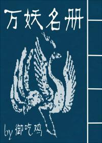 万妖名册封面