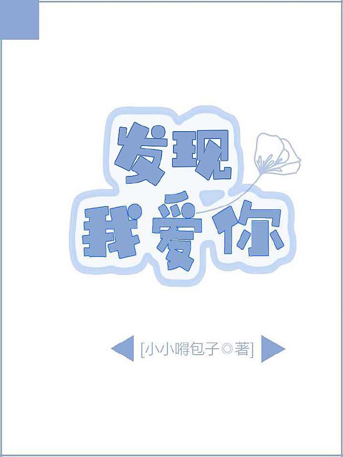 发现，我爱你封面