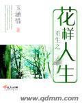 重生之花样人生封面