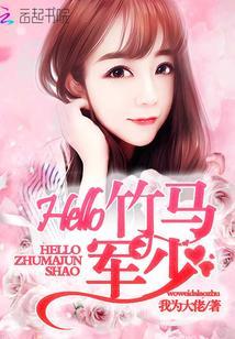 Hello,竹马军少封面