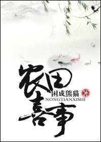 穿越之农田喜事封面