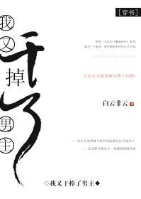 我又干掉了男主[穿书]封面
