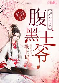 妃不可求：腹黑王爷欺上榻封面