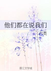 他们都在说我们封面