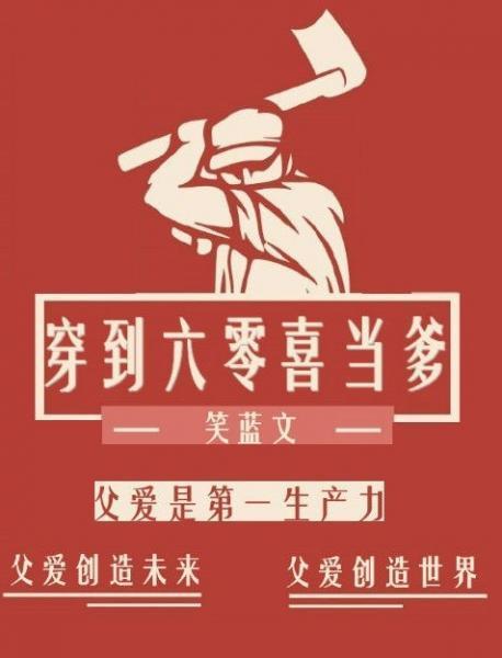 穿到六零喜当爹[穿书]封面