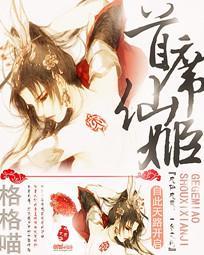 首席仙姬封面