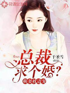 萌妻枕边宠：总裁，求个婚？封面
