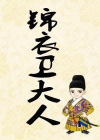 锦衣卫大人封面