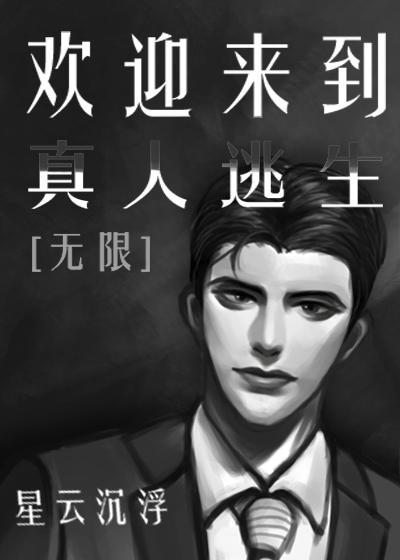 欢迎来到真人逃生[无限]封面