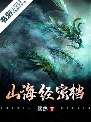 山海经密档封面