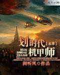 划时代机甲师封面