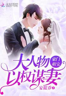 豪门萌宝：大人物以权谋妻封面