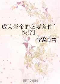 成为影帝的必要条件[快穿]封面