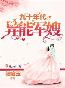 九十年代异能军嫂封面