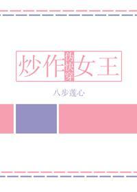 炒作女王[伪快穿]封面
