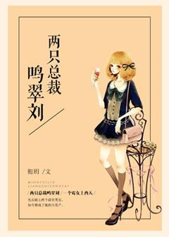 两只总裁鸣翠刘封面