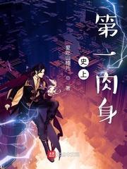 史上第一肉身封面