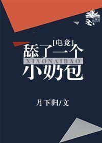 舔了一个小奶包[电竞]封面