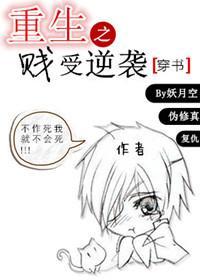 重生之贱受逆袭[穿书]封面