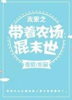 未来之带着农场混末世封面