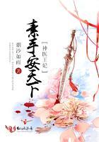神医王妃:素手安天下封面