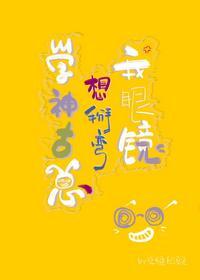 学神他总想掰弯我眼镜封面