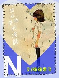 爱在落雨的清晨封面