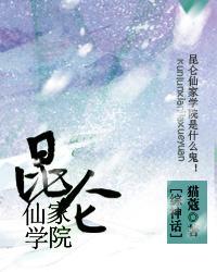 昆仑仙家学院[综神话]封面