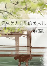 穿成美人计里的美人儿封面