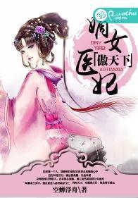 嫡女医妃傲天下封面