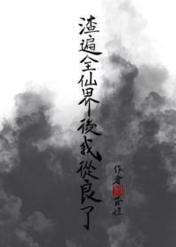渣遍全仙界后我从良了封面