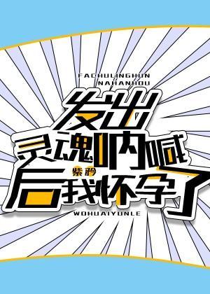发出灵魂吶喊后我怀孕了封面