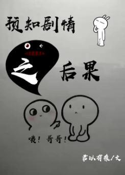 预知剧情之后果封面