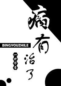 病有治了封面