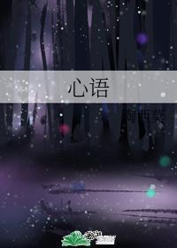 心语封面