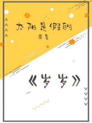 岁岁封面