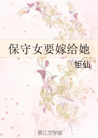 保守女要嫁给她封面