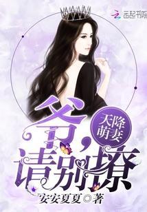 天降萌妻:爷,请别撩封面