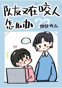 队友又在咬人怎么办[电竞]封面