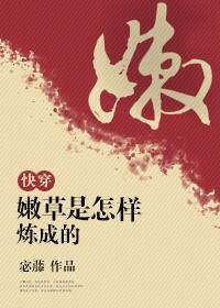 嫩草是怎样炼成的[快穿]封面